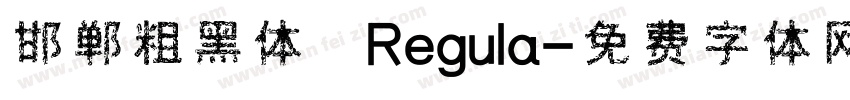 邯郸粗黑体 Regula字体转换